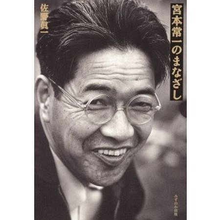 商品説明 　宮本常一没後21年の祥月命日（2002年1月30日）に宮本の生地、山口県周防大島で行われたノンフィクション作家佐野眞一氏の講演「宮本常一のまなざし」を中心に、関連のエッセイ、対談をまとめた。最晩年の宮本が「東和町郷土大学」開校にあたって行った記念講演（1980年3月25日）を資料編に収録。宮本が調査地で撮影した写真47点を掲載するとともに、カラー図版「宮本常一・旅の足跡」（所蔵＝山口県東和町／制作＝株式会社TEM研究所）を巻頭に掲載。 商品名 宮本常一のまなざし 内容量 書籍　1冊 製造者 みずのわ出版　山口県大島郡周防大島町西安下庄2845番地 事業者名 みずのわ出版　山口県大島郡周防大島町西安下庄2845番地 TEL0820-77-1739 ・ふるさと納税よくある質問はこちら ・寄付申込みのキャンセル、返礼品の変更・返品はできません。あらかじめご了承ください。「ふるさと納税」寄付金は、下記の事業を推進する資金として活用してまいります。 寄付を希望される皆さまの想いでお選びください。 (1) 産業振興 (2) 教育振興 (3) 文化の振興 (4) 交流事業の推進 (5) 生活環境の整備 (6) 保健・福祉の推進 (7) 医療の充実 (8) 防災・安全対策の推進 (9) 町長におまかせ 入金確認後、注文内容確認画面の【注文者情報】に記載の住所にお送りいたします。 発送の時期は、寄付確認後10日～2週間以内をを目途に、お礼の特産品とは別にお送りいたします。