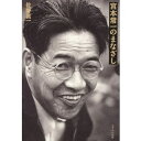 人文・地歴・哲学・社会人気ランク44位　口コミ数「0件」評価「0」「【ふるさと納税】宮本常一のまなざし」