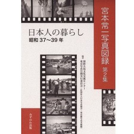 【ふるさと納税】宮本常一写真図録2 日本人の暮らし＋ポストカード