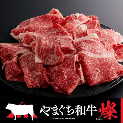 [やまぐち和牛燦(きらめき)]切り落とし 400g(和木町)[配送不可地域:離島]