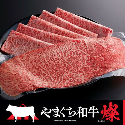 [やまぐち和牛燦(きらめき)]ももスライス 500g(和木町)[配送不可地域:離島]