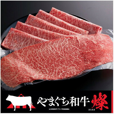 名称 【やまぐち和牛燦(きらめき)】ももスライス 800g(和木町) 保存方法 冷凍 発送時期 お申込みより2週間程度で順次発送 提供元 富士商株式会社（和木町） 配達外のエリア 離島 お礼品の特徴 お肉の専門店「ふじ匠」のお肉ソムリエが厳選したお肉をお届けします。 お肉は一枚一枚、空気に触れないようフィルムシートで包んであります。 赤身の強いお肉です。見た目も鮮やかな赤色で、ヘルシーです。あっさりしているので沢山の量もペロリと食せます。 すき焼き、しゃぶしゃぶ、焼きしゃぶ、肉巻きにお勧めです。 【やまぐち和牛燦(きらめき)】とは 1.牛肉生産を目的に飼育された黒毛和種の牛肉である。 2.最終肥育地および全飼養期間の1/2以上が山口県内である。 3.日本食肉格付協会による格付けが肉質等級4以上である。 以上の条件をクリアしたものが【やまぐち和牛燦(きらめき)】を名乗ることができます。 ★やまぐち和牛「燦(きらめき)」は、山口県が認定する地域資源返礼品です。 ■お礼品の内容について ・やまぐち和牛燦(きらめき)ももスライス[800g] 　　原産地:山口県/製造地:山口県 　　賞味期限:発送日から30日 ・ふるさと納税よくある質問はこちら ・寄附申込みのキャンセル、返礼品の変更・返品はできません。あらかじめご了承ください。 【関連キーワード】 季節のご挨拶に お正月 賀正 新年 新春 初売り 年賀 成人式 成人祝 節分 バレンタイン ひな祭り ホワイトデー 卒業式 卒業祝い 入学祝 お花見 ゴールデンウィーク GW こどもの日 端午の節句 お母さん ママ 母の日 お父さん パパ 父の日 七夕 初盆 お盆 お中元 御中元 中元 お彼岸 残暑御見舞 残暑見舞い 敬老の日 おじいちゃん 祖父 おばあちゃん 祖母 寒中お見舞い クリスマス お歳暮 御歳暮 ギフト プレゼント 贈り物 セット 日常の贈り物に お見舞い 退院祝い 全快祝い 快気祝い 快気内祝い ご挨拶 ごあいさつ 引っ越しご挨拶 引越しご挨拶 お宮参り御祝 合格祝い 進学内祝い 成人式 御成人御祝 卒業記念品 卒業祝い 御卒業御祝 入学祝い 入学内祝い 小学校 中学校 高校 大学 就職祝い 社会人 幼稚園 入園内祝い 御入園御祝 お祝い 御祝い 内祝い 金婚式御祝 銀婚式御祝 御結婚お祝い ご結婚御祝い 御結婚御祝 結婚祝い 結婚内祝い 結婚式 引き出物 引出物 引き菓子 御出産御祝 ご出産御祝い 出産御祝 出産祝い 出産内祝い 御新築祝 新築御祝 新築内祝い 祝御新築 祝御誕生日 バースデー バースデイ バースディ 七五三御祝 753 初節句御祝 節句 昇進祝い 昇格祝い 就任 お供え 法事 供養 法人・企業様に 開店祝い 開店お祝い 開業祝い 周年記念 異動 栄転 転勤 退職 定年退職 挨拶回り 転職 お餞別 贈答品 景品 コンペ 粗品 手土産 寸志 歓迎 新歓 送迎 歓送迎 新年会 二次会 忘年会 記念品 関連キーワード 楽天ふるさと納税 ふるさと納税 ふるさと 39ショップ買いまわり 39ショップ キャンペーン 買いまわり 買い回り 買い周り お買い物マラソン マラソンセール SS 楽天スーパーセール スーパーセール スーパーSALE SS スーパーセール 人気 ランキング コロナ コロナ支援 お試し 贈答 贈答用 国産 年内 送料無料このお礼品は以下の地域にはお届けできません。 ご注意ください。 離島