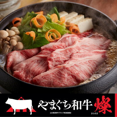 [やまぐち和牛燦(きらめき)]肩ローススライス 500g(和木町)[配送不可地域:離島]