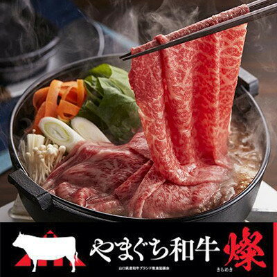 [やまぐち和牛燦(きらめき)]すき焼き食べ比べセット 500g(和木町)[配送不可地域:離島]