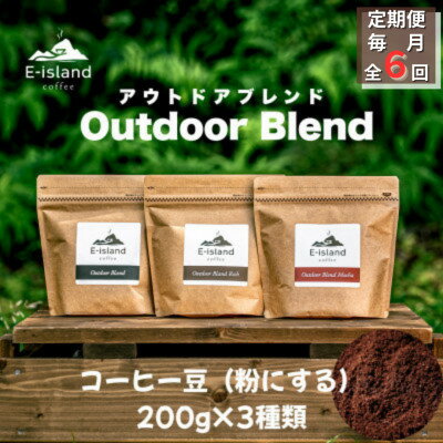 【ふるさと納税】【毎月定期便】アウトドアブレンドシリーズコーヒー豆(粉にする) 200g×3種(和木町)全6回【4085081】