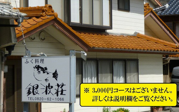 「銀波荘」食事券(3,000円分)