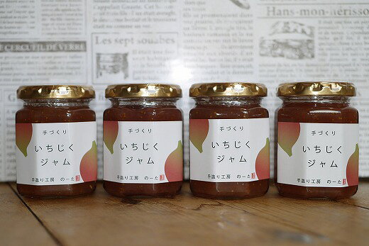 の〜たの『いちじくジャム』4個セット 【農多】 B-22