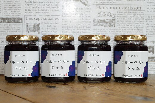 【ふるさと納税】の〜たの『ブルーベリージャム』4個セット 【農多】 B-23