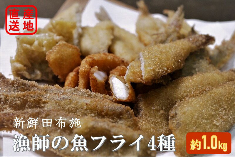 【ふるさと納税】『田布施漁師』の魚フライセット(B-2) ※離島不可(北海道、沖縄本島は配送可能)