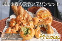 【ふるさと納税】国産小麦のフランスパンセット（A-31）◇｜