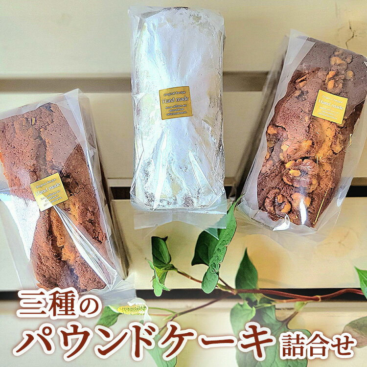 3種のパウンドケーキ詰合せ[Yamaguchi]C-3