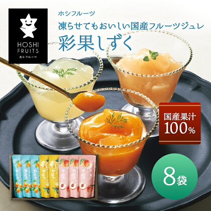 ホシフルーツ　凍らせてもおいしい国産フルーツジュレ　彩果しずく　8袋※2024年4月上旬～10月下旬頃に順次発送予定