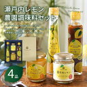 34位! 口コミ数「0件」評価「0」瀬戸内レモン農園調味料セット【SL-30】