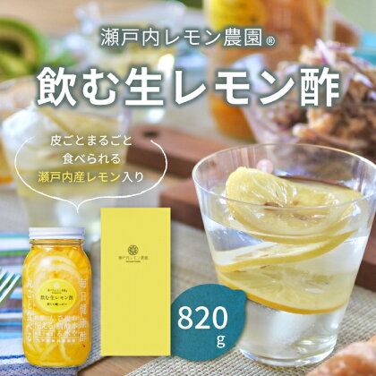 飲む生レモン酢820g