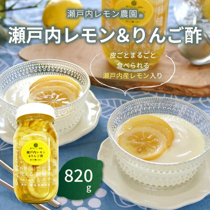 4位! 口コミ数「0件」評価「0」瀬戸内レモン&りんご酢820g