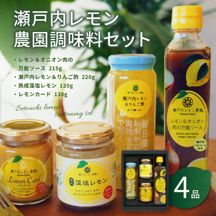 3位! 口コミ数「0件」評価「0」瀬戸内レモン農園調味料セット【SL-35】