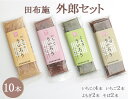 11位! 口コミ数「7件」評価「4.57」田布施 外郎セット(A-4)◇