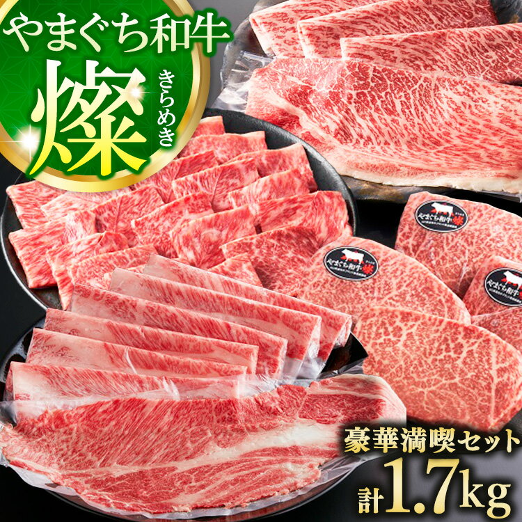 やまぐち和牛燦(きらめき) 豪華満喫セット1.7kg(田布施町)