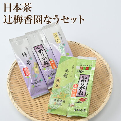 日本茶「辻梅香園なう」セット（D-3）