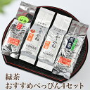 21位! 口コミ数「0件」評価「0」緑茶「おすすめべっぴん4」セット (E-8)