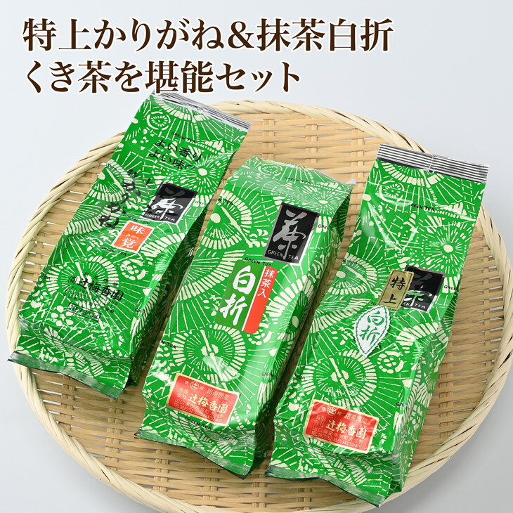 緑茶「特上かりがね＆抹茶白折、くき茶を堪能」セット　(E-10)