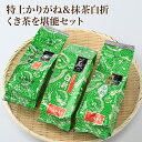 21位! 口コミ数「0件」評価「0」緑茶「特上かりがね＆抹茶白折、くき茶を堪能」セット　(E-10)