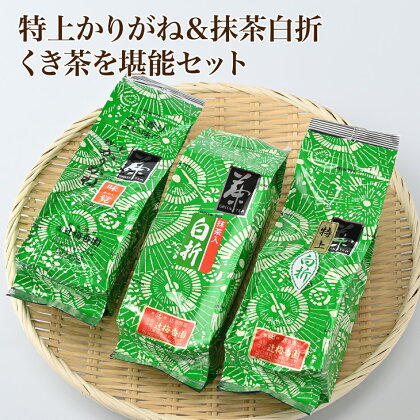 緑茶「特上かりがね＆抹茶白折、くき茶を堪能」セット　(E-10)