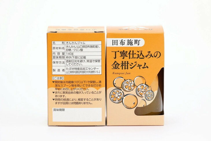 【ふるさと納税】「やまぐるめぐり」丁寧仕込みの金柑ジャム2個セット◇【田布施町地域交流館】 A-42｜きんかん フルーツ 果物 瓶 加工品 グルメ