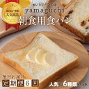 毎月1回お届けいたします！ 朝起きたら、Yamaguchiの食パンで元気いっぱい！どのパンもおすすめの逸品です。 ふわふわもちもちの食パンをご家族でご賞味あれ。 ※焼き立てを冷凍してお送り致します。 ※着日指定ご希望の方は、お申込み日から14日以降のお日にちで備考欄にご記入下さい。 2ヵ月に1回配送の定期便はこちらから↓ 【6回定期便】朝食用食パンセット 2ヵ月に1回お届け ※年末年始はご注文が混み合い、物流の遅れも予想されます。 12/1以降のお申込みについては、年明け1/9から順次発送となる可能性があります。ご了解頂きますようお願い申し上げます。 名称 パン 内容量 6種類×6回（毎月お届け） 美味しい食パン1斤 祝食パン：1斤 ウォールナッツトースト：1袋 ぶどうパン：1袋 全粒パン：1袋 イギリスパン：1袋 原材料名 美味しい食パン： 小麦粉、バター、砂糖、ショートニング、粉乳、イースト 祝食パン： 北海道産小麦、祝島ひじき天然酵母、バター、生クリーム、アカシアハチミツ、グラニュー糖、粉乳、パン酵母、塩 ウォールナッツトースト： 小麦粉、くるみ、ショートニング、砂糖、イースト、塩、モルト、卵 ぶどうパン： 小麦粉、、レーズン、グラニュー糖、塩、ラム酒、バター、アーモンド、全卵 全粒パン： 小麦粉、全粒粉、砂糖、はちみつ、卵白、イースト、塩 イギリスパン： 小麦粉、ショートニング、砂糖、イースト、塩、モルト、卵 賞味期限 冷凍　20日　解凍してから常温で3日以内 保存方法 冷凍 配送方法 ※冷凍配送でお届けします。 加工業者・製造者 Yamaguchi 山口県熊毛郡田布施町波野336 提供元 Yamaguchi ・ふるさと納税よくある質問はこちら ・寄付申込みのキャンセル、返礼品の変更・返品はできません。あらかじめご了承ください。【6回定期便】朝食用食パンセット 毎月お届け 寄付金の使い道について 1. 子育て支援 2. 福祉・保健 3. 教育 4. 環境 5. 町長に一任 6. その他（自由にご記入ください） 入金確認後、注文内容確認画面の【注文者情報】に記載の住所に60日以内に発送いたします。 ワンストップ特例申請書は入金確認後60日以内に、お礼の特産品とは別に住民票住所へお送り致します。