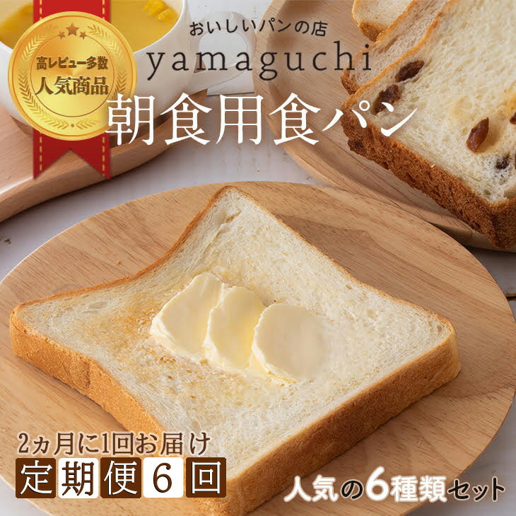 2ヵ月に1回お届けいたします！ 朝起きたら、Yamaguchiの食パンで元気いっぱい！どのパンもおすすめの逸品です。 ふわふわもちもちの食パンをご家族でご賞味あれ。 ※焼き立てを冷凍してお送り致します。 ※着日指定ご希望の方は、お申込み日から14日以降のお日にちで備考欄にご記入下さい。 毎月配送の定期便はこちらから↓ 【6回定期便】朝食用食パンセット 毎月お届け ※年末年始はご注文が混み合い、物流の遅れも予想されます。 12/1以降のお申込みについては、年明け1/9から順次発送となる可能性があります。ご了解頂きますようお願い申し上げます。 名称 パン 内容量 6種類×6回（2ヵ月に1回お届け） 美味しい食パン1斤 祝食パン：1斤 ウォールナッツトースト：1袋 ぶどうパン：1袋 全粒パン：1袋 イギリスパン：1袋 原材料名 美味しい食パン： 小麦粉、バター、砂糖、ショートニング、粉乳、イースト 祝食パン： 北海道産小麦、祝島ひじき天然酵母、バター、生クリーム、アカシアハチミツ、グラニュー糖、粉乳、パン酵母、塩 ウォールナッツトースト： 小麦粉、くるみ、ショートニング、砂糖、イースト、塩、モルト、卵 ぶどうパン： 小麦粉、、レーズン、グラニュー糖、塩、ラム酒、バター、アーモンド、全卵 全粒パン： 小麦粉、全粒粉、砂糖、はちみつ、卵白、イースト、塩 イギリスパン： 小麦粉、ショートニング、砂糖、イースト、塩、モルト、卵 賞味期限 冷凍　20日　解凍してから常温で3日以内 保存方法 冷凍 配送方法 ※冷凍配送でお届けします。 加工業者・製造者 Yamaguchi 山口県熊毛郡田布施町波野336 提供元 Yamaguchi ・ふるさと納税よくある質問はこちら ・寄付申込みのキャンセル、返礼品の変更・返品はできません。あらかじめご了承ください。【6回定期便】朝食用食パンセット2ヵ月に1回お届け 寄付金の使い道について 1. 子育て支援 2. 福祉・保健 3. 教育 4. 環境 5. 町長に一任 6. その他（自由にご記入ください） 入金確認後、注文内容確認画面の【注文者情報】に記載の住所に60日以内に発送いたします。 ワンストップ特例申請書は入金確認後60日以内に、お礼の特産品とは別に住民票住所へお送り致します。