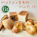 69位! 口コミ数「0件」評価「0」バラエティ食事用パンセット【Yamaguchi】 B-55｜詰め合わせ 食べ比べ 食パン ハード系 ベーグル