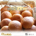 【ふるさと納税】低糖質大豆パン 15個セット【ベーカリーショップレザンジュ】 A-43◇｜ロールパン ソイロール ダイエット 糖質制限 冷凍便