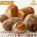 【ふるさと納税】【定期便 計3回】こだわり焼きたてハード系パン 7種類 詰合せ★年3回 レザンジュのこだわり手造りパンをお届けします!【ベーカリーショップレザン...