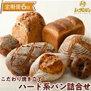 【ふるさと納税】【定期便 計6回】こだわり焼きたてハード系パン 7種類 詰合せ★年6回 レザンジュのこだわり手造りパンをお届けします!【ベーカリーショップレザン...
