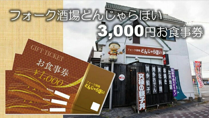 8位! 口コミ数「0件」評価「0」フォーク酒場どんじゃらほい3,000円お食事券 B-41