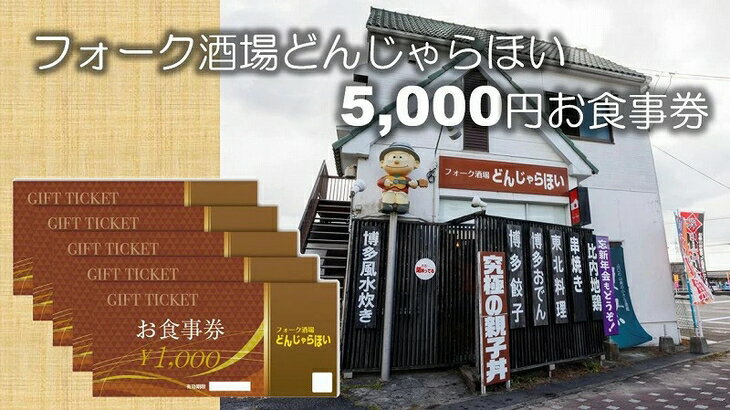 フォーク酒場どんじゃらほい5,000円お食事券 C-42