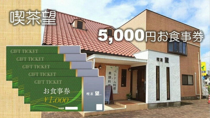 ベトナム料理と薬膳料理の店「喫茶望」5,000円お食事券 C-44