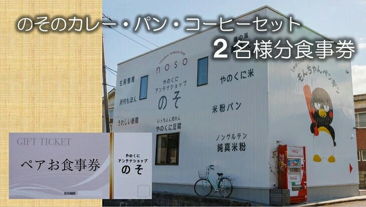 やのくに純真米粉で作ったアンテナショップのその‘カレーとどっち？ハーフ＆ハーフ　パン・コーヒーセット’二名様分食事券 B-45