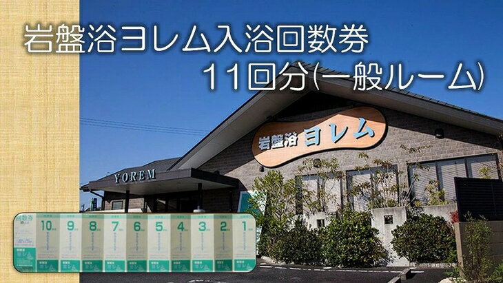 全館まるごと!当社オリジナル浄水器`のあな'の「岩盤浴ヨレム入浴回数券11回分(一般ルーム)」