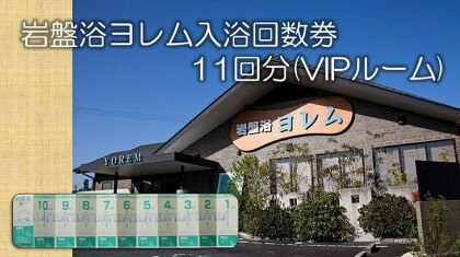 全館まるごと！当社オリジナル浄水器‘のあな’の「岩盤浴ヨレム入浴回数券11回分(VIPルーム)」 J-6