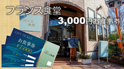 米粉使用の洋食屋「三代目フランス食堂」のお食事券3,000円分 B-42