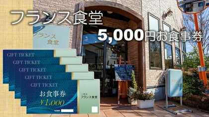 米粉使用の洋食屋「三代目フランス食堂」のお食事券5,000円分 C-43