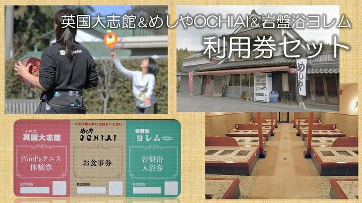 楽天山口県田布施町【ふるさと納税】オリジナルスポーツPomPa（ポンパ）テニス体験の【英国大志館】＆ごはんが美味しい【めしやOCHIAI】＆全館まるごとのあなの岩盤浴【岩盤浴ヨレム】 B-46