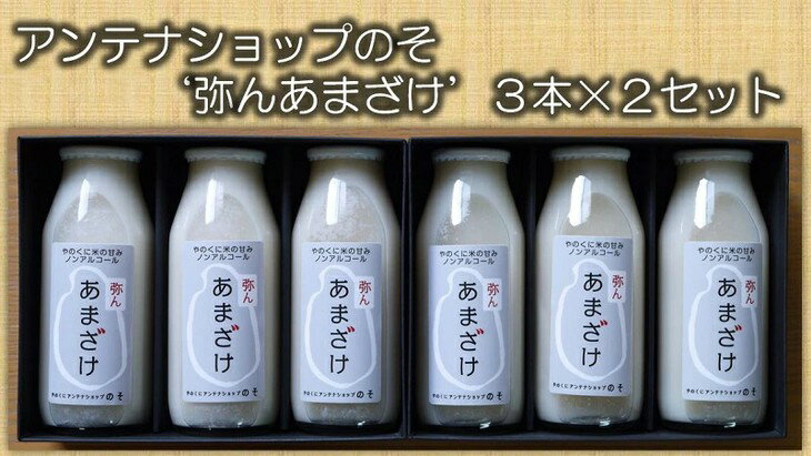 米栽培から乾燥調整までの終始一貫農業で作った「やのくに米」使用。アンテナショップのその`弥んあまざけ'3本×2セット◇