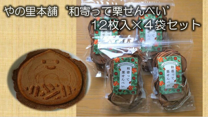 お米の栽培から自社一貫生産の「やのくに純真米粉」で作ったやの里本舗の‘和寄って栗せんべい’◇　B-49