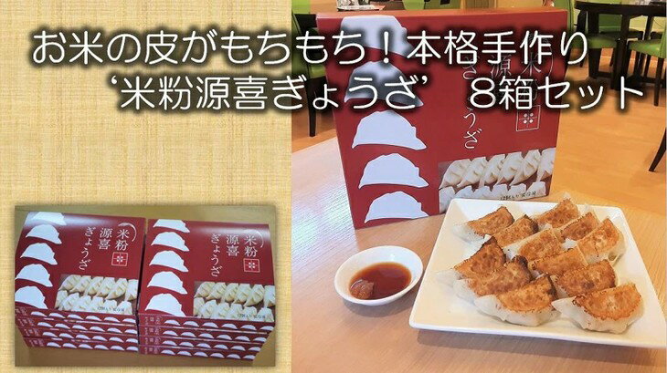 【ふるさと納税】お米の皮がもちもち!本格手作り‘米粉源喜ぎょうざ’12個入×8箱セット◆ C-48