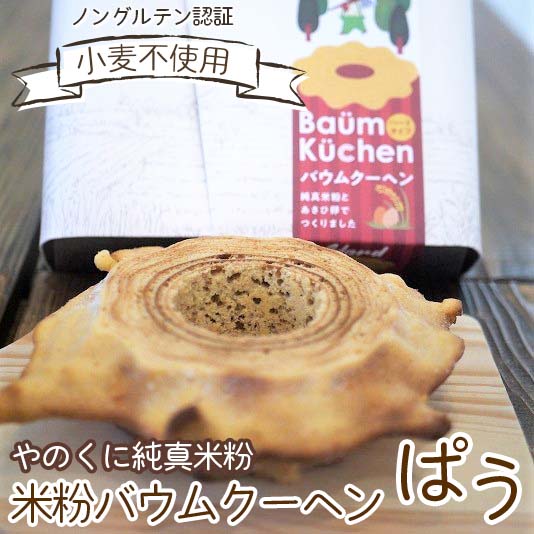 27位! 口コミ数「0件」評価「0」お米の栽培から自社一貫生産の「やのくに純真米粉」で作った‘米粉バウムクーヘンぱう’