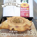 87位! 口コミ数「0件」評価「0」お米の栽培から自社一貫生産の「やのくに純真米粉」で作った‘米粉バウムクーヘンぱう’