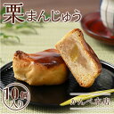 【ふるさと納税】栗まんじゅう10個入【かんべ本店】 B-57 | 饅頭 白餡 和菓子 田布施町 名産 老舗 おやつ お茶菓子 手作り