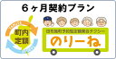 【ふるさと納税】田布施町予約型定額乗合タクシー『のりーね』6ヶ月契約プラン